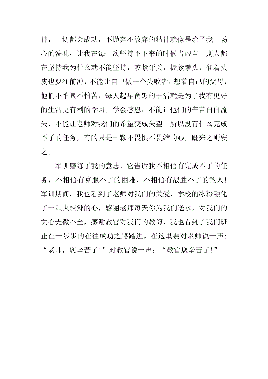 军训心得体会：从军训中体会坚强独立.doc_第2页