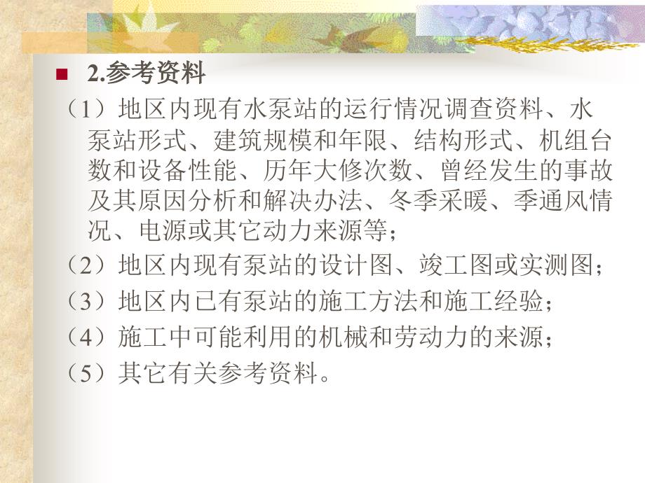 《泵站工艺设计》ppt课件_第4页