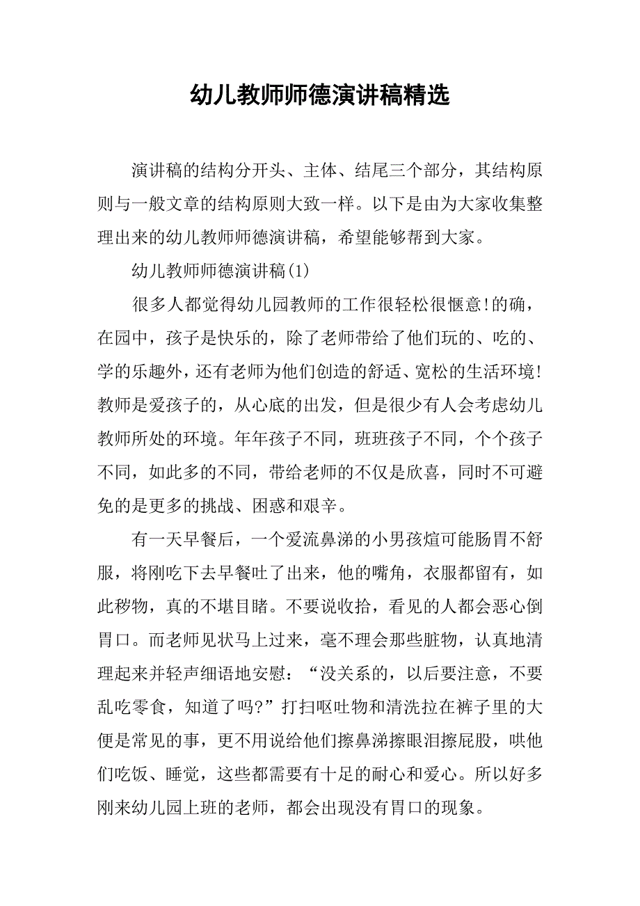 幼儿教师师德演讲稿精选.doc_第1页