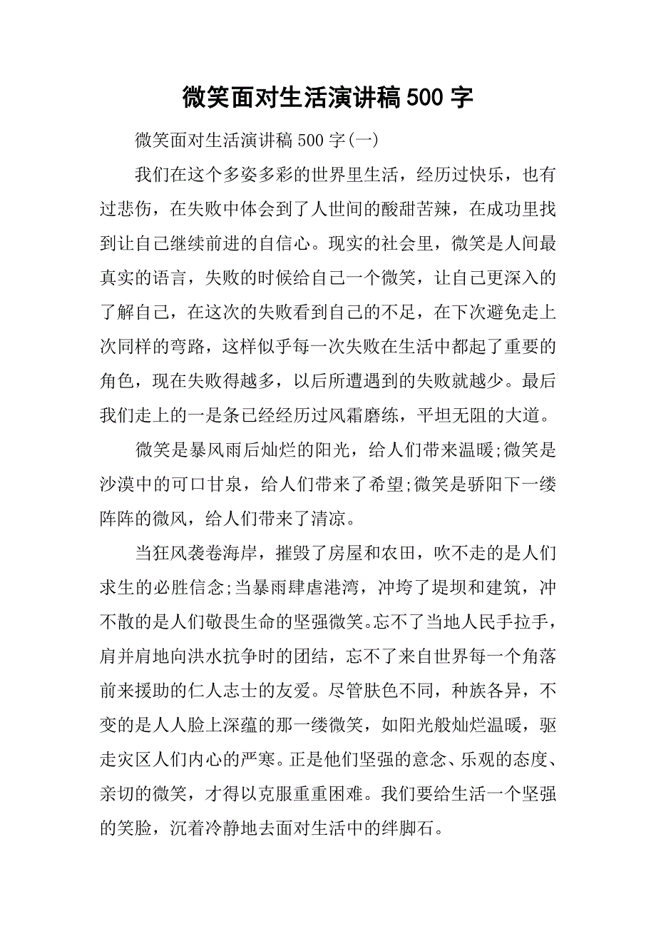 微笑面对生活演讲稿500字.doc_第1页