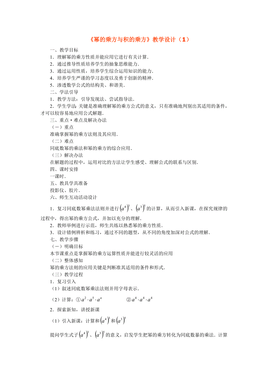 《幂的乘方与积的乘方》教案2（冀教版七年级下）_第1页