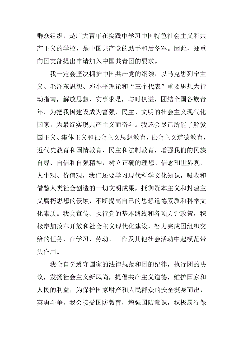 初一学生入团申请书600字范文.doc_第3页