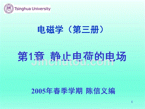 清华大学陈信义教授 电磁学（第三册）课件（完整版）电磁学（第三册）第1章 静止电荷的电场