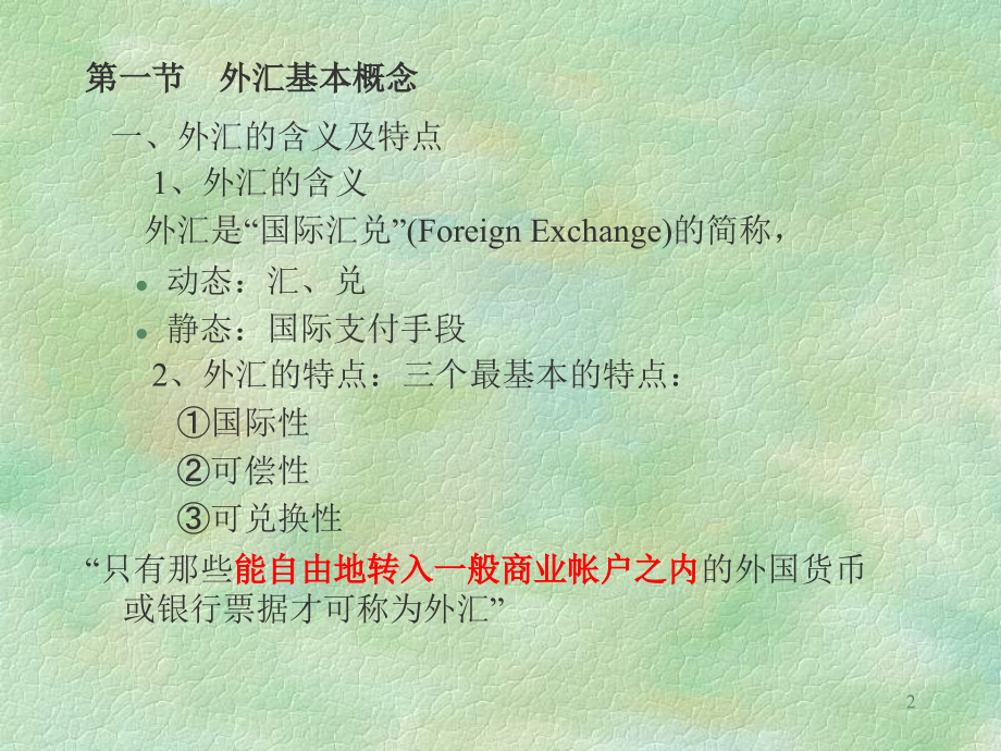 《国际外汇结算》ppt课件_第2页