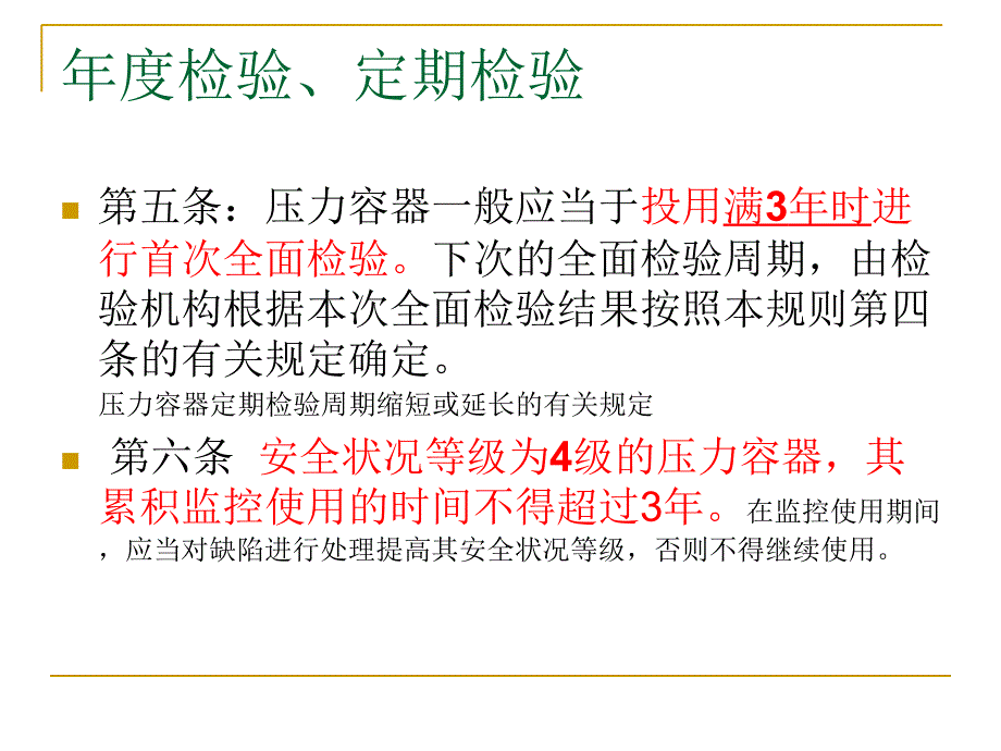 《压力容器定期检验》ppt课件_第4页