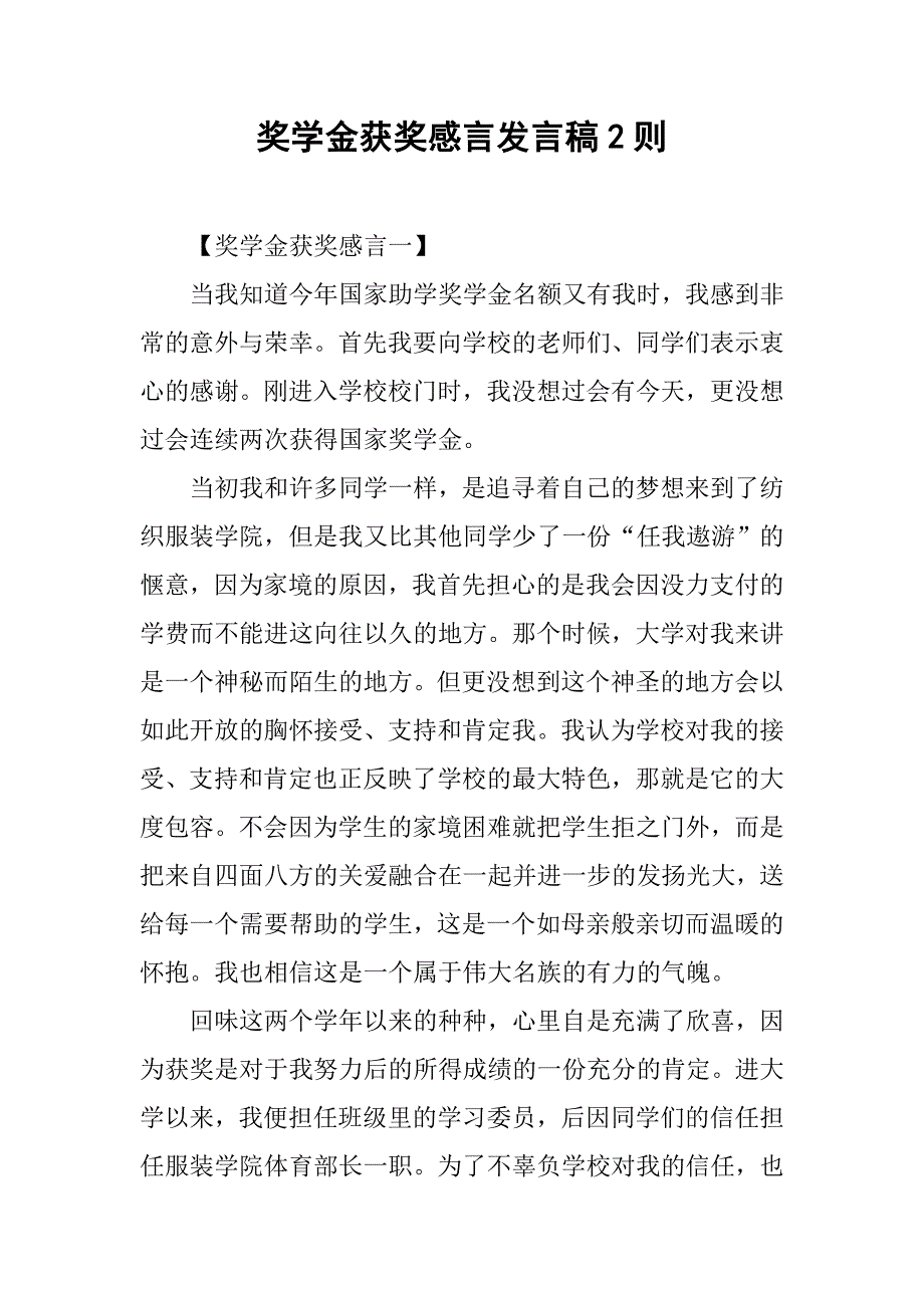 奖学金获奖感言发言稿2则.doc_第1页