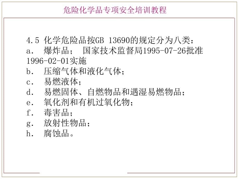 常用化学危险品通则培训_第5页