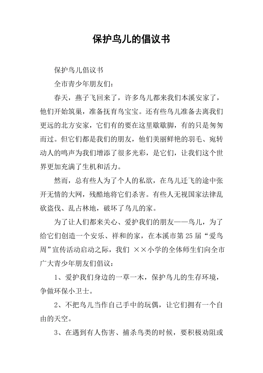 保护鸟儿的倡议书.doc_第1页