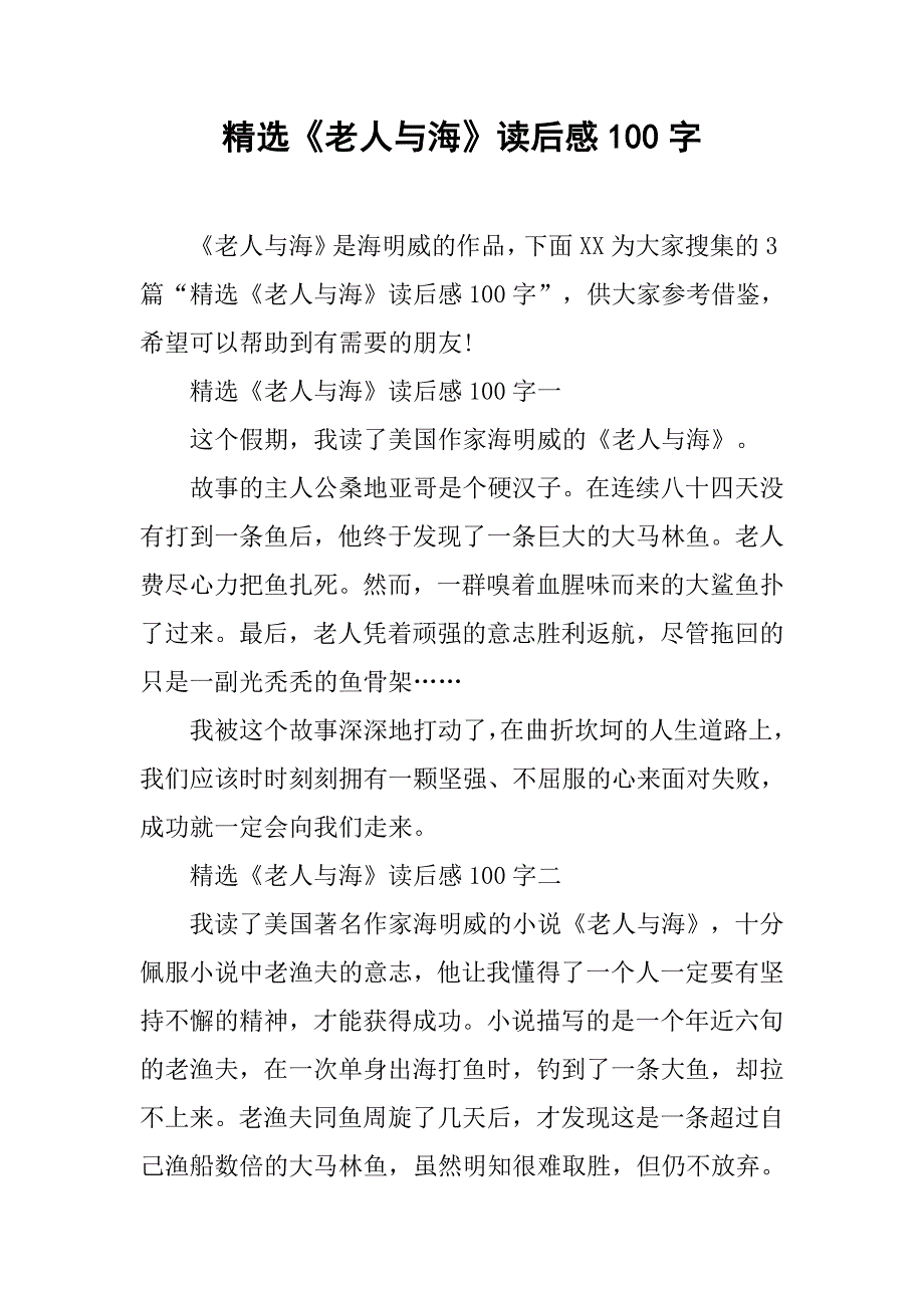 《老人与海》读后感100字.doc_第1页