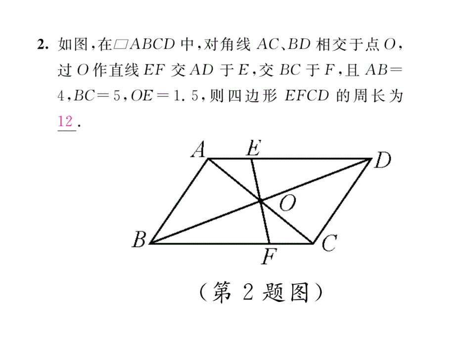 2017-2018学年北师大版（成都）八年级数学下册课件：第六章 课题2  平行四边形对角线特征_第4页