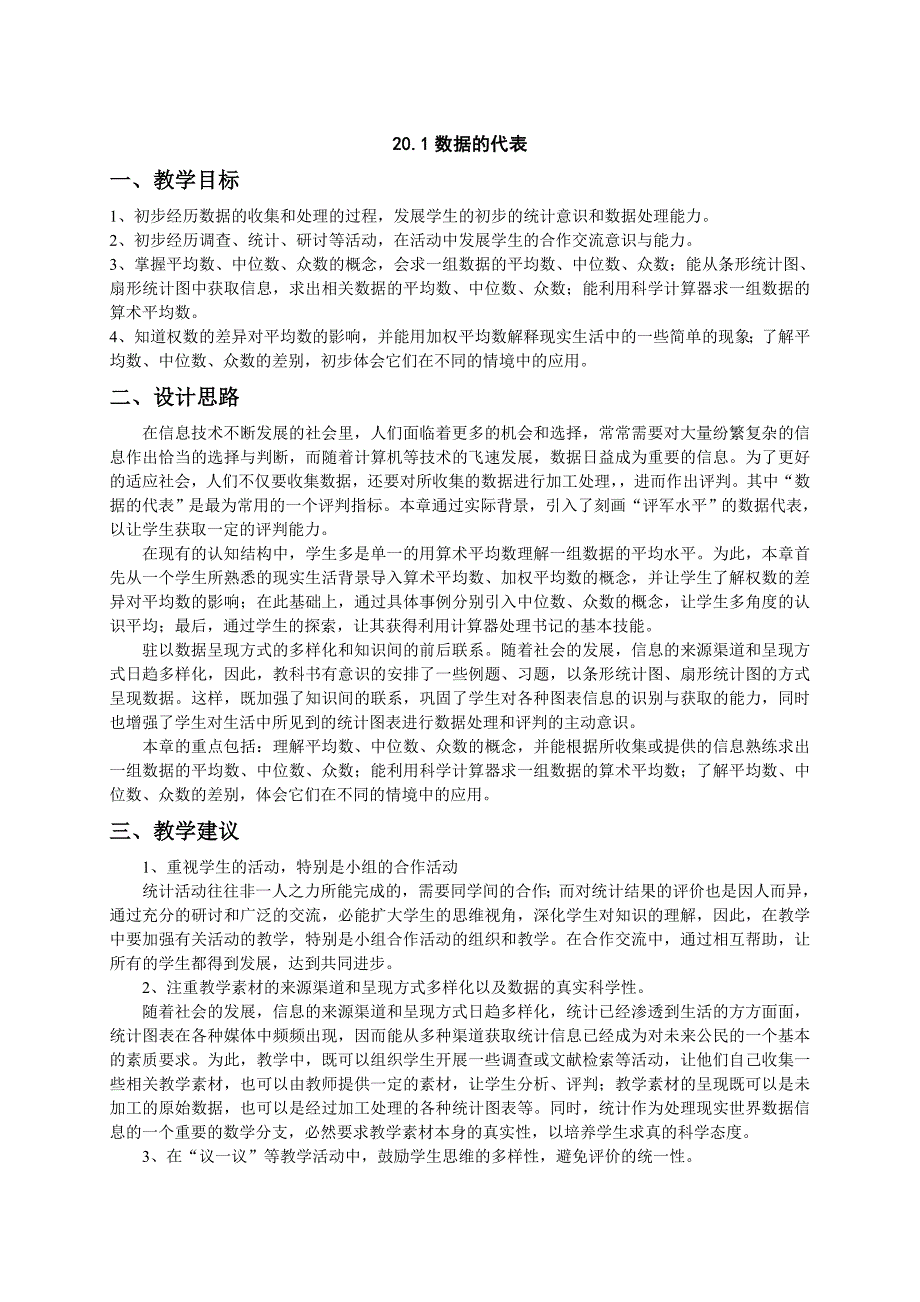 《数据的代表》教案7（人教新课标八年级下）_第1页