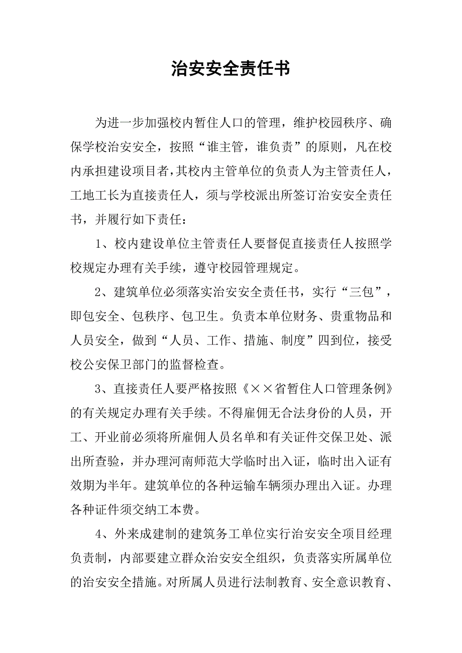 治安安全责任书.doc_第1页