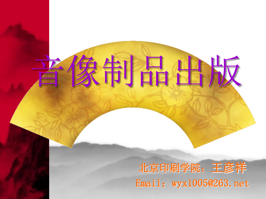 出版考试课件中级——实务篇第七章音像制品出_第1页