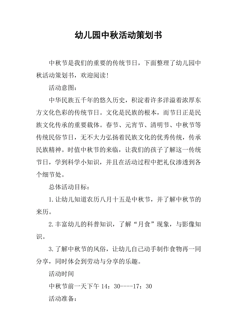 幼儿园中秋活动策划书.doc_第1页