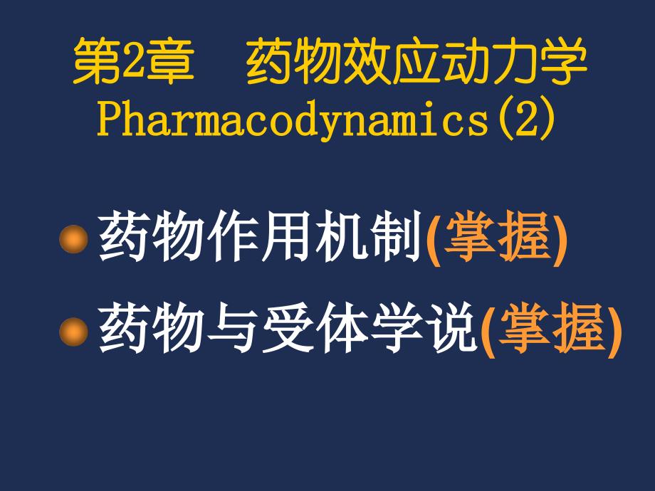 药物效应动力学-1_第1页