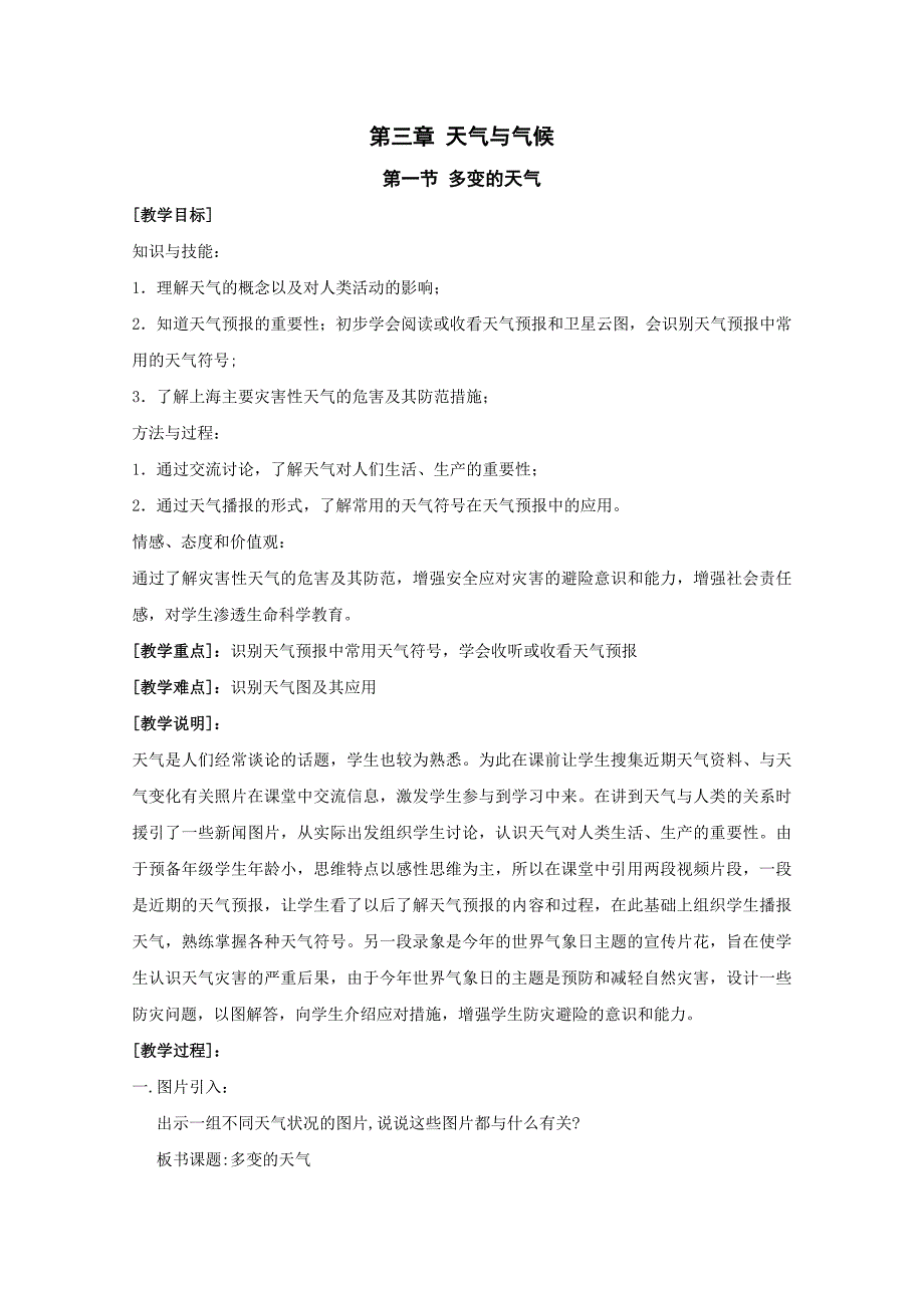 《天气与气候》教案2（人教新课标七年级上）_第1页