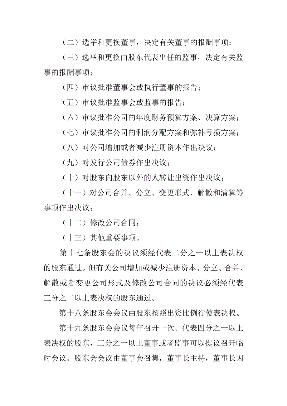 有限责任公司股东合作协议书.doc_第4页