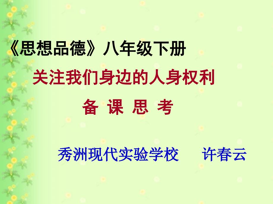 思想品德》八年级下册关注我们身边的人身权利备课思考_第1页