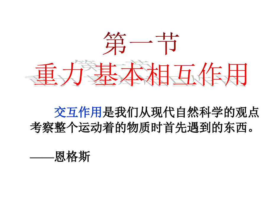 物理：31《重力、基本相互作用》课件新人教版必修_第1页