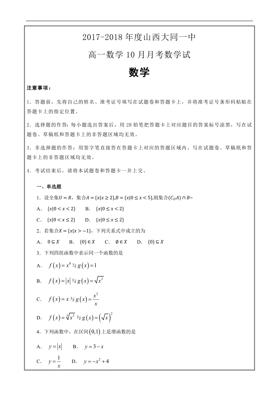 2017-2018年度山西大同一中高一数学10月月考数学----精校解析Word版_第1页