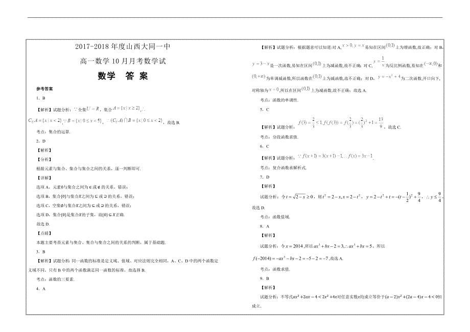 2017-2018年度山西大同一中高一数学10月月考数学----精校解析Word版_第5页