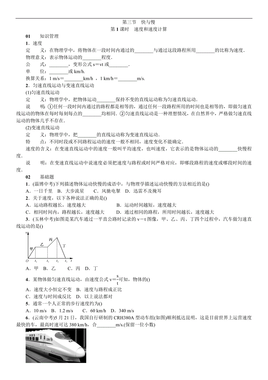 2017秋沪科版八年级物理上册习题：2.第三节 快与慢_第1页