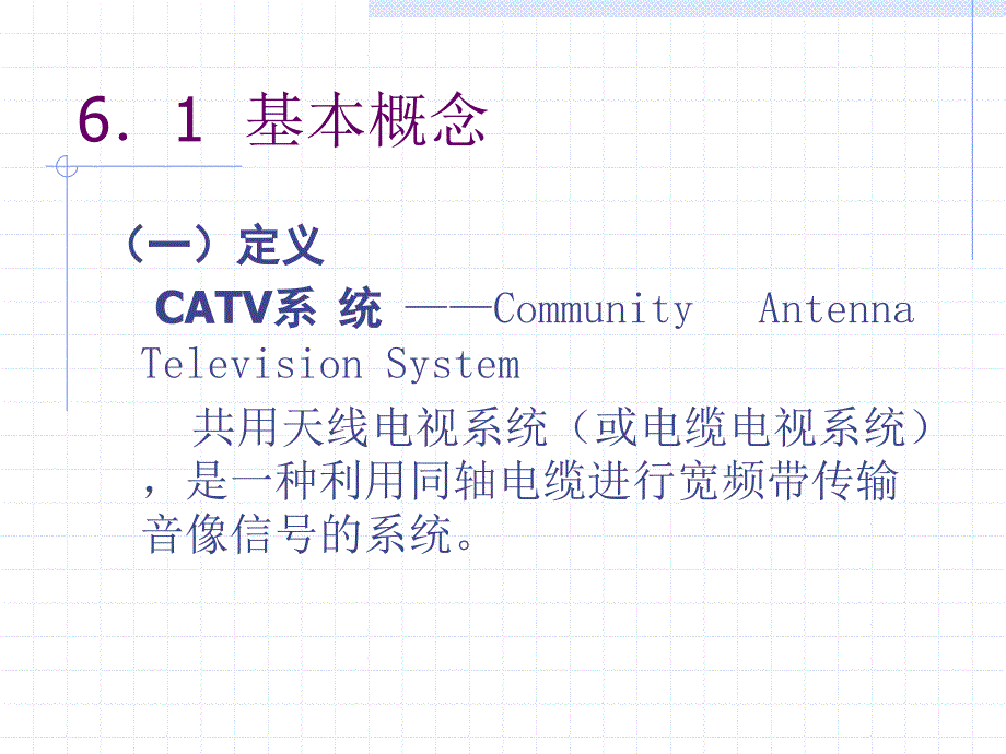 《catv系统》ppt课件 （2）_第2页