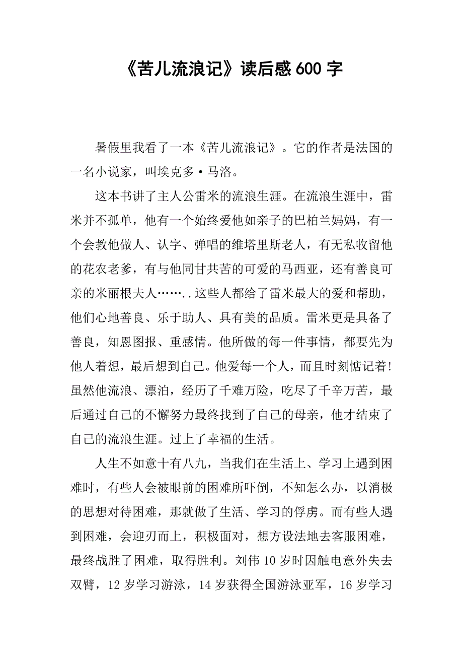 《苦儿流浪记》读后感600字.doc_第1页