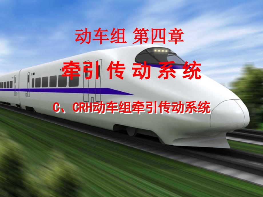 动车组牵引传动系统_第1页