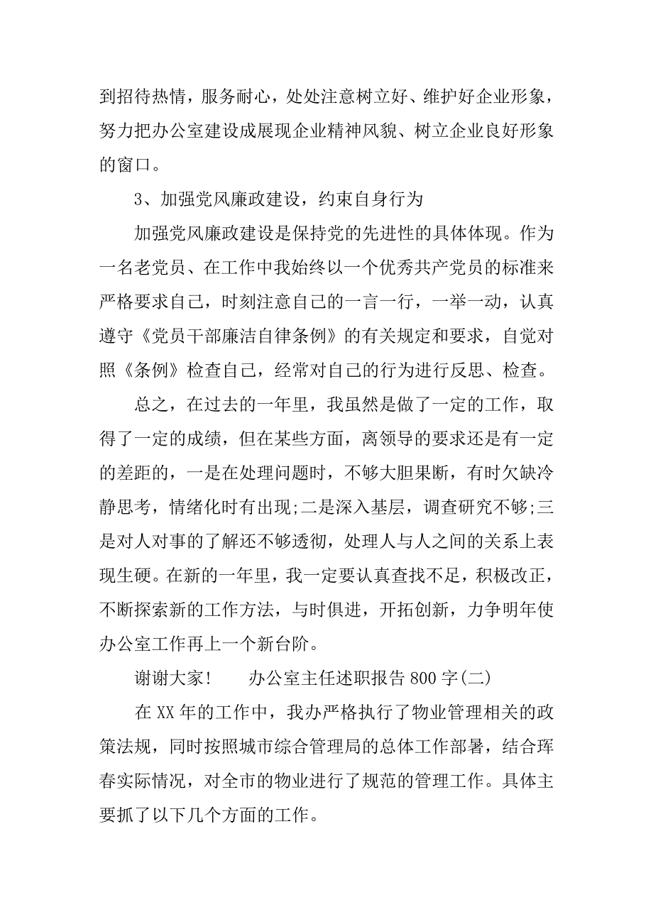 办公室主任述职报告800字.doc_第4页