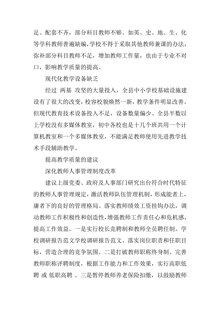 关于学校调研报告.doc_第4页