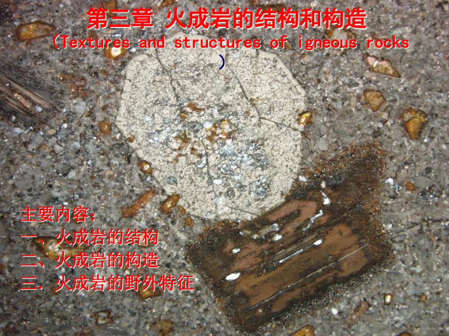 岩石学-第03章火成岩结构、构造_第1页