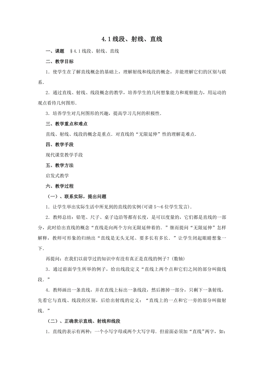 《线段、射线、直线》教案4（北师大版七年级上）_第1页