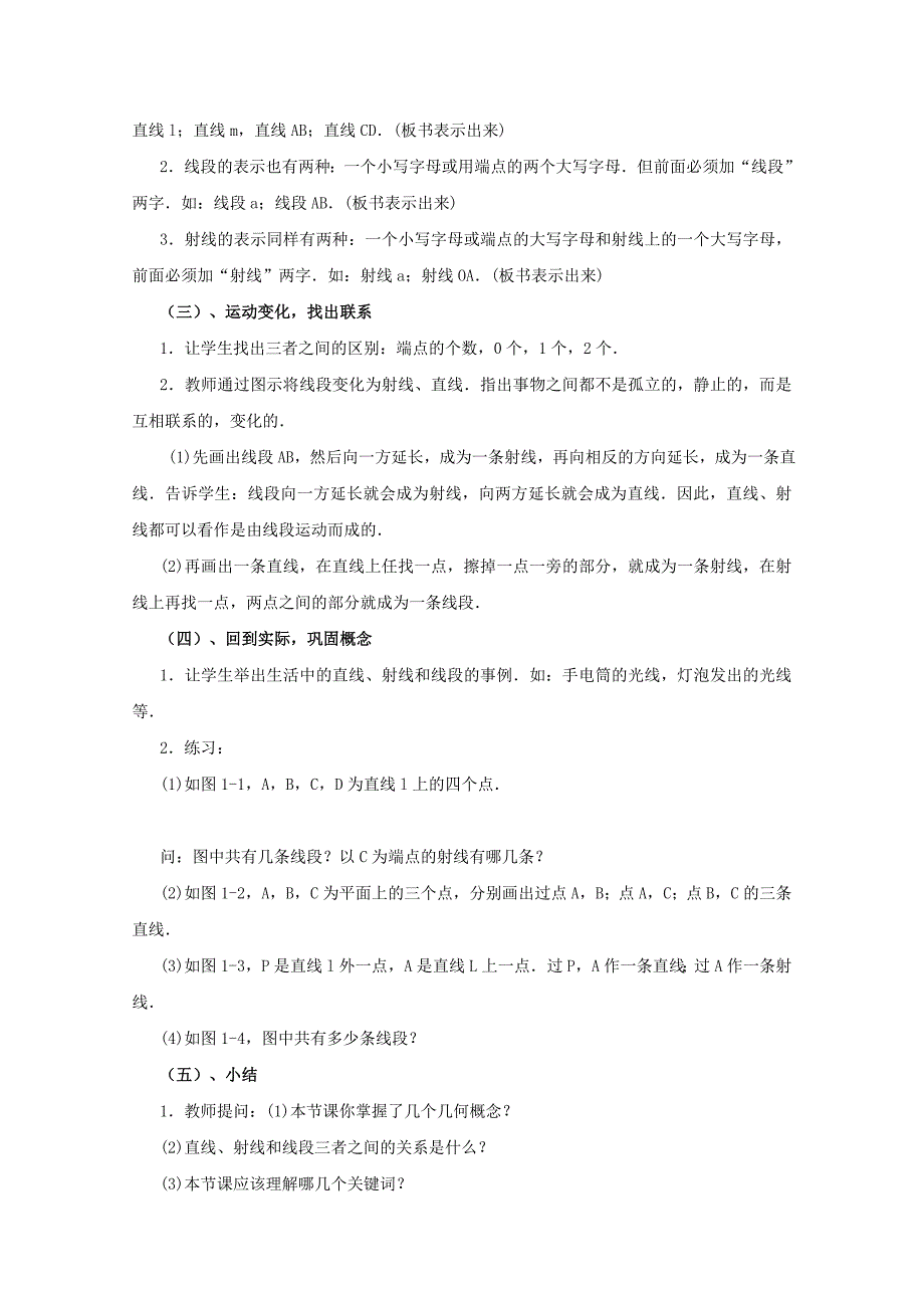 《线段、射线、直线》教案4（北师大版七年级上）_第2页