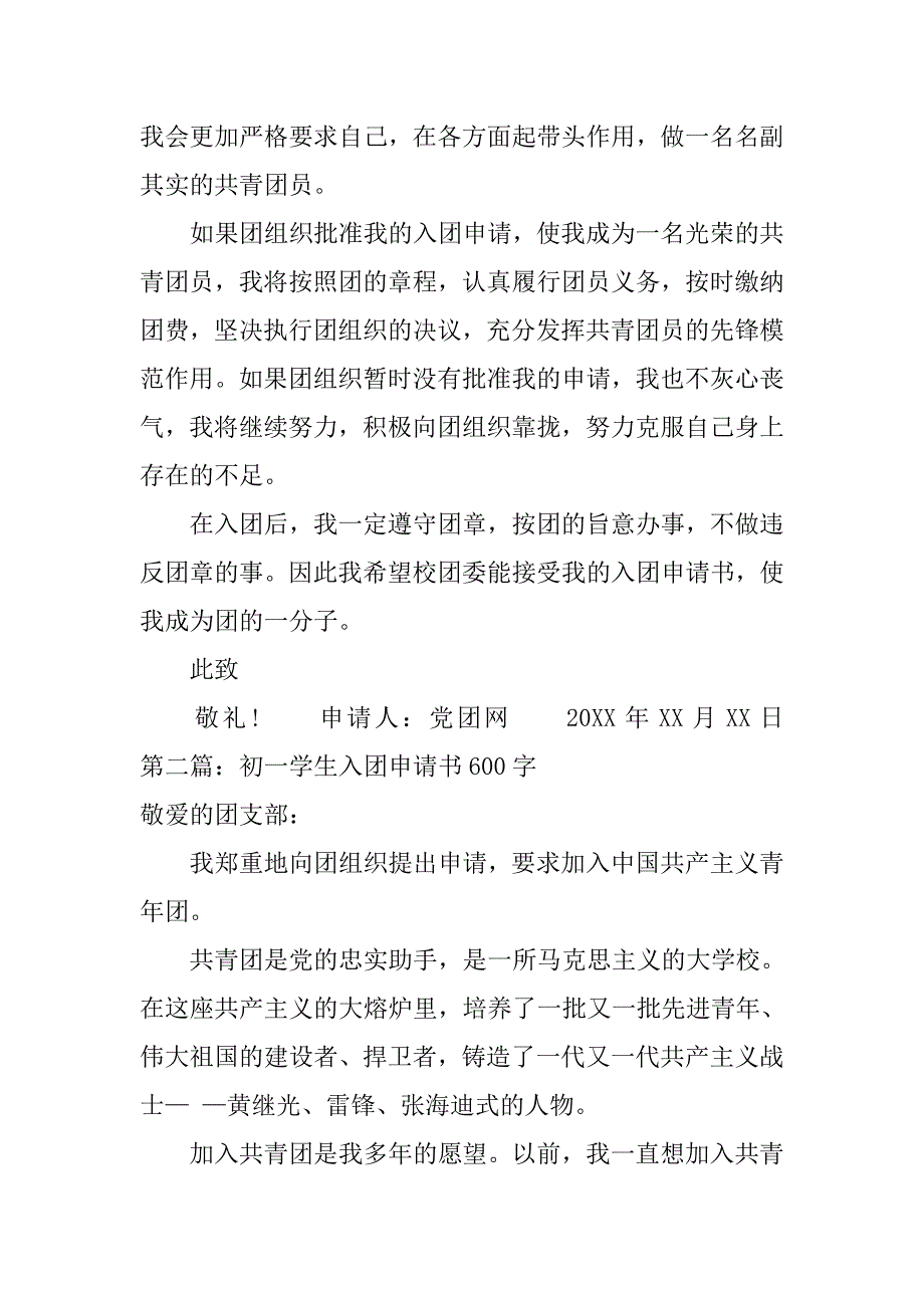 初中生600字入团申请书.doc_第2页