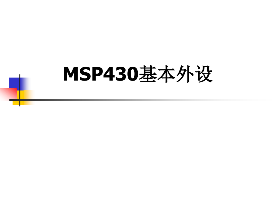 《msp基本外设》ppt课件_第1页