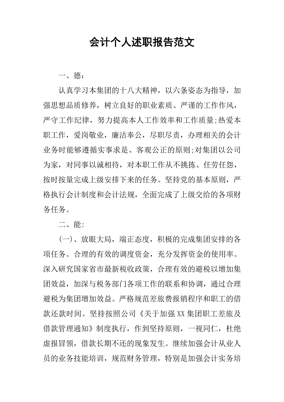 会计个人述职报告范文.doc_第1页