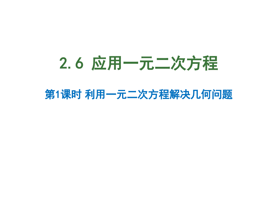 北师大版数学九年级上册课件：2.6  应用一元二次方程  第1课时  利用一元二次方程解决几何问题_第1页