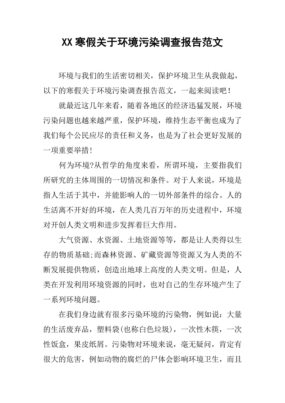 xx寒假关于环境污染调查报告范文.doc_第1页