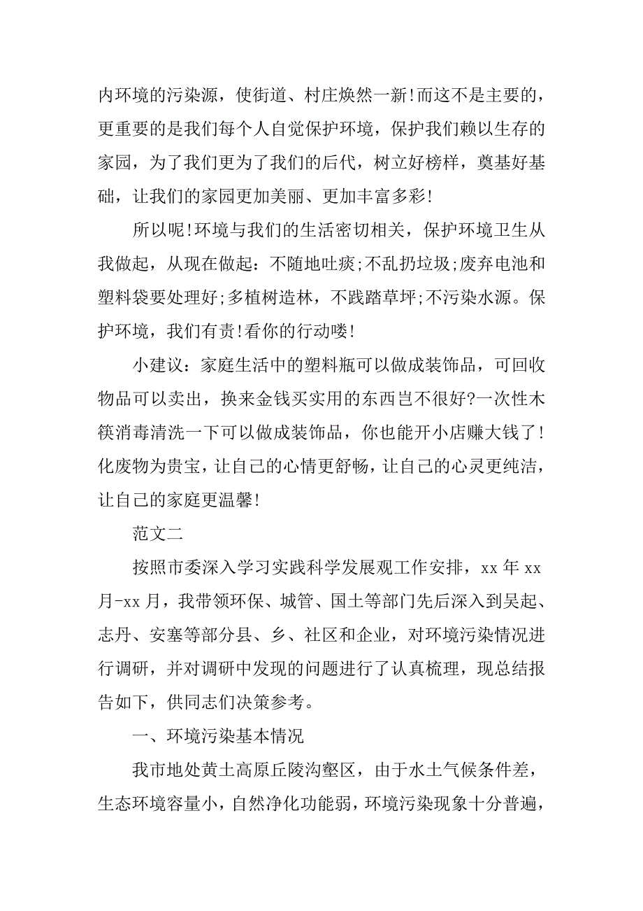 xx寒假关于环境污染调查报告范文.doc_第3页