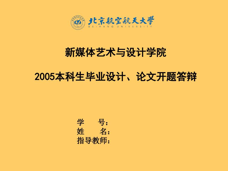 毕业设计、论文开题答辩_第1页