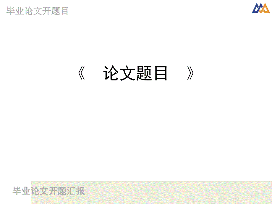 毕业设计、论文开题答辩_第2页