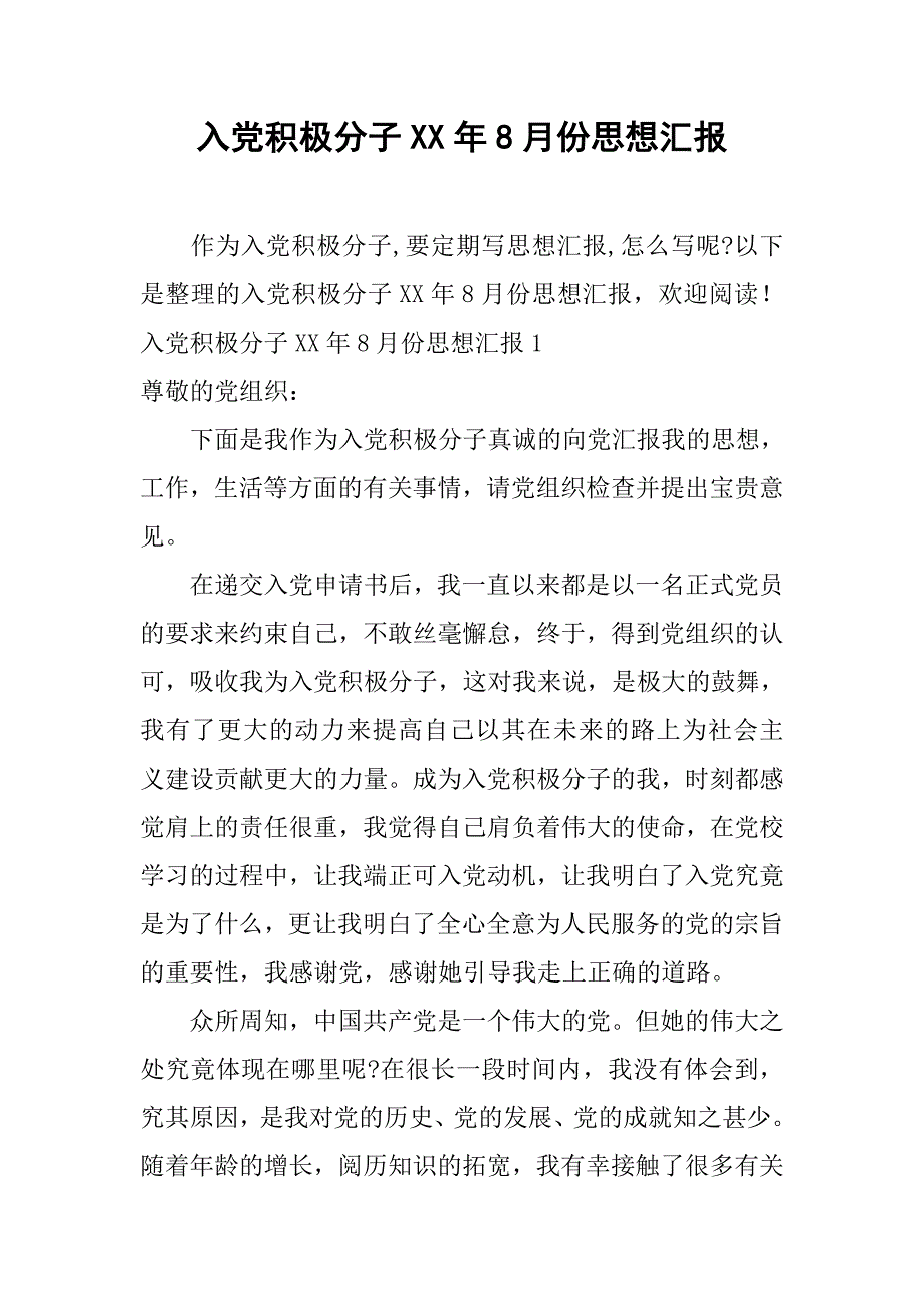 入党积极分子xx年8月份思想汇报.doc_第1页