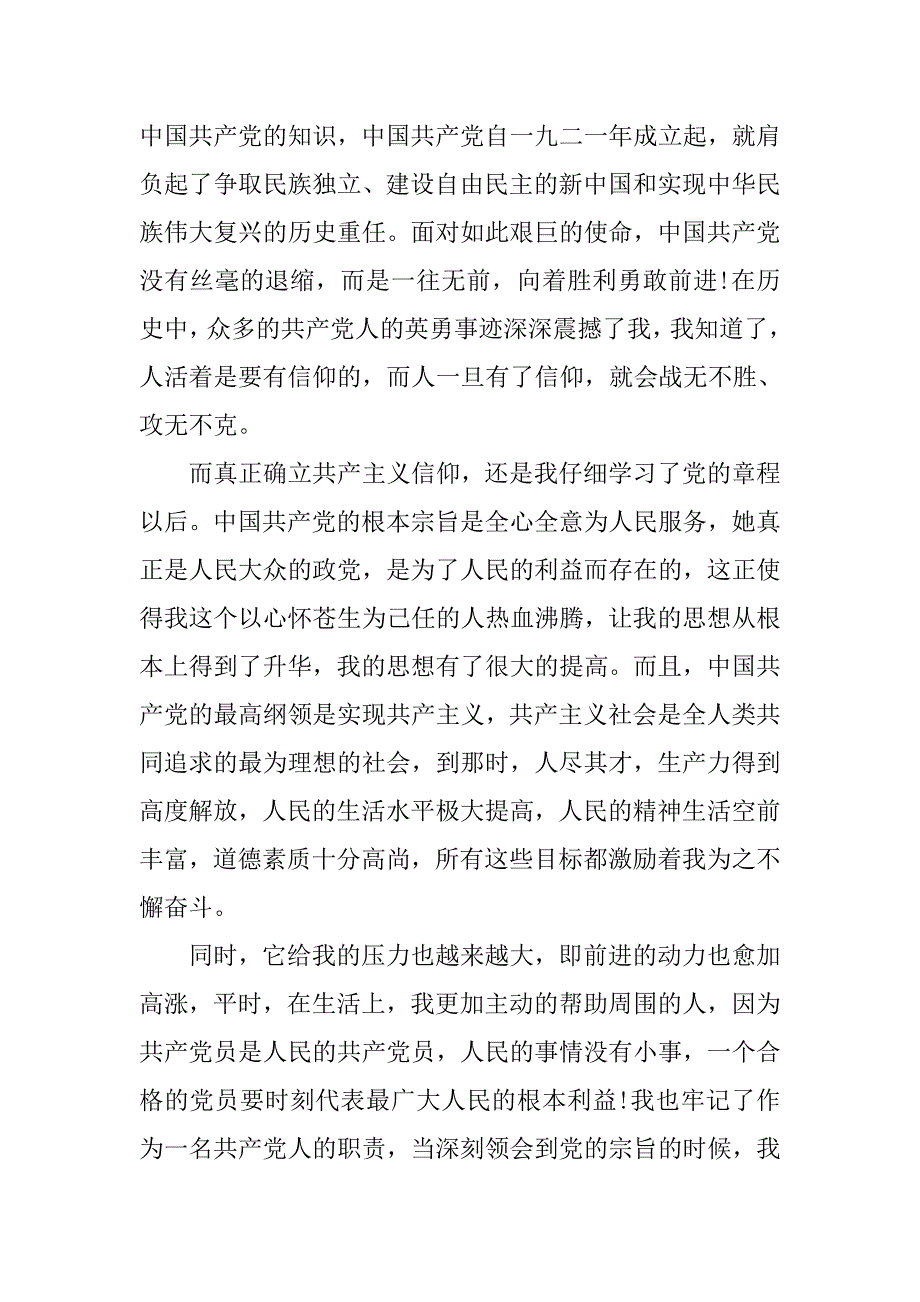 入党积极分子xx年8月份思想汇报.doc_第2页