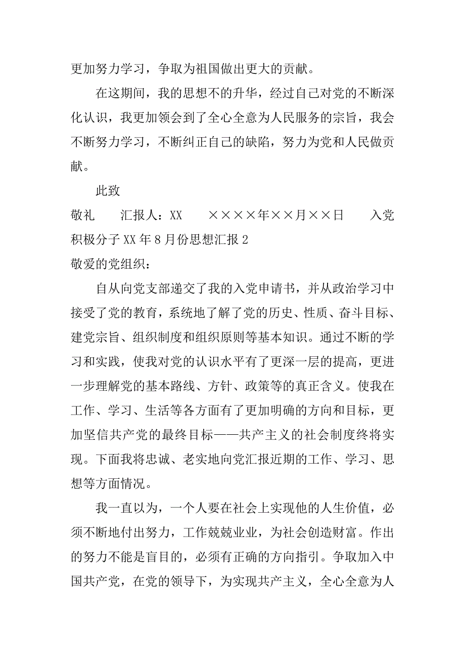 入党积极分子xx年8月份思想汇报.doc_第3页