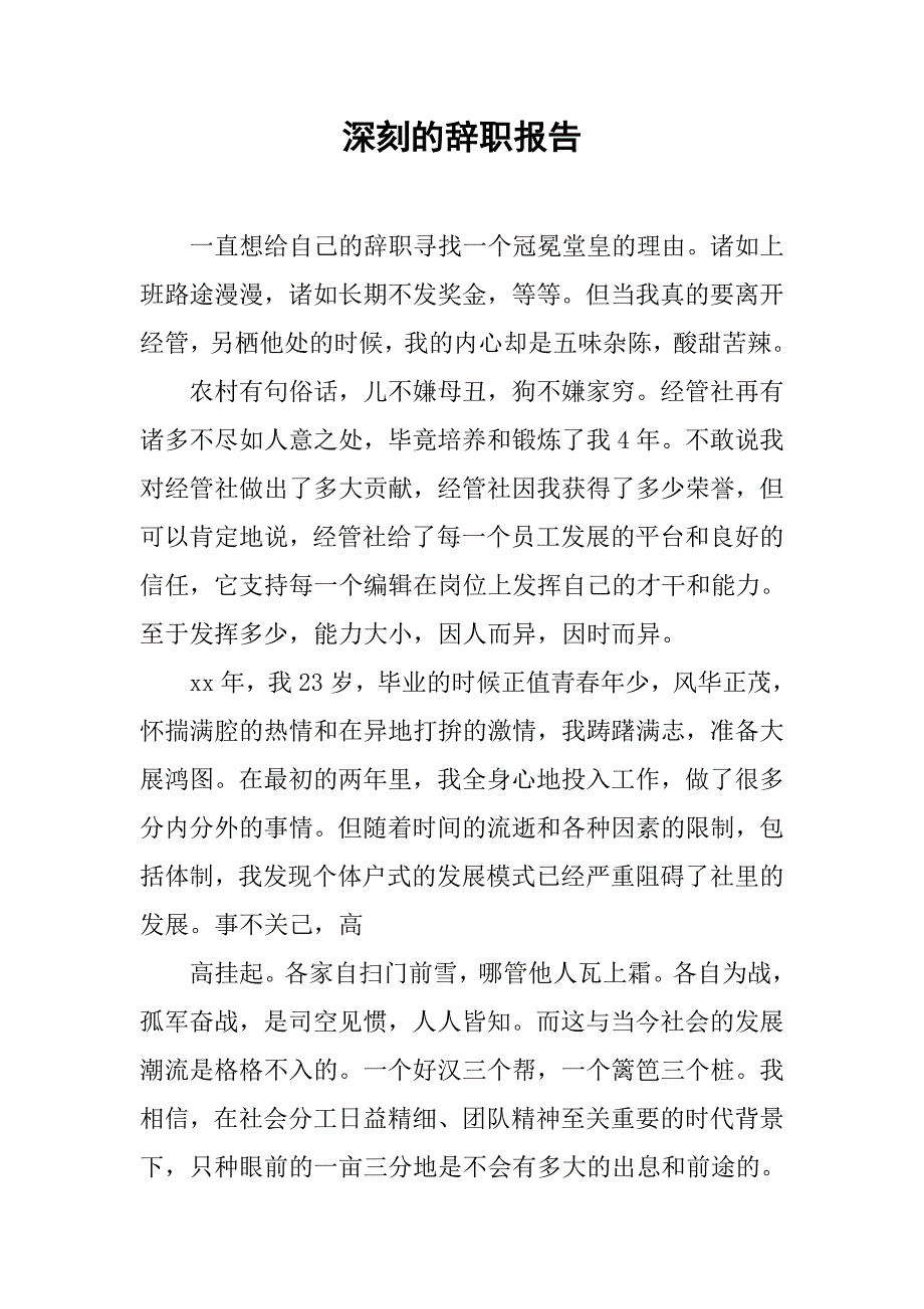 深刻的辞职报告.doc_第1页