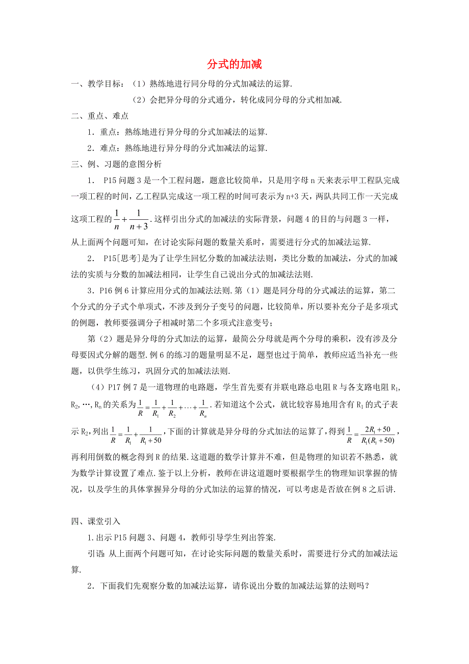 八年级数学上册 15.2.2 分式的加减（第1课时）教案 （新版）新人教版_第1页