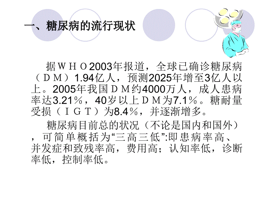 糖尿病人健康教育治疗、监测及并发症预防_第2页