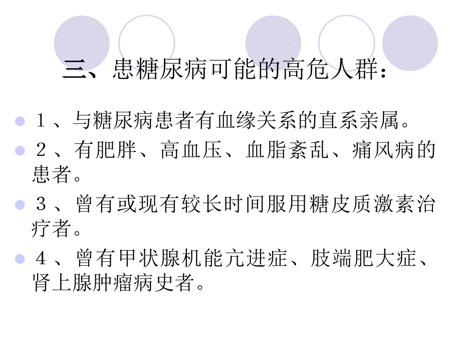 糖尿病人健康教育治疗、监测及并发症预防_第4页