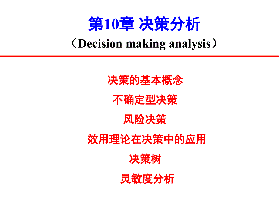 《决策分析》ppt课件_第1页